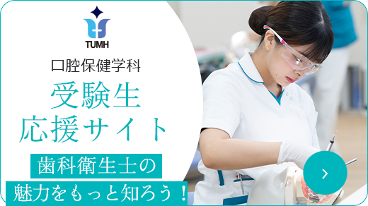 口腔保健学科受験生応援サイト