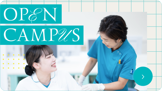 口腔保健学科オープンキャンパス