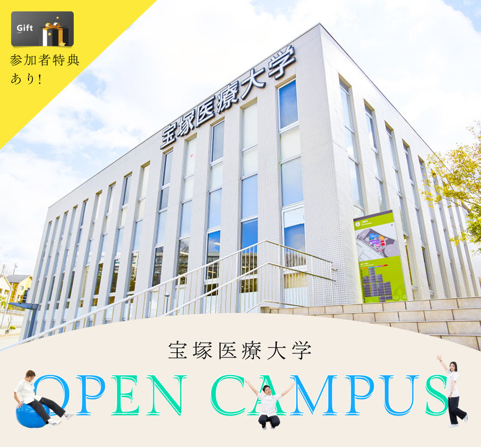 [参加者特典あり！]宝塚医療大学オープンキャンパス
