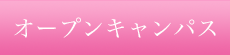 オープンキャンパス