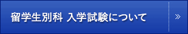 留学生別科入学試験について