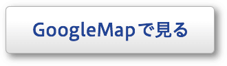 GoogleMapで見る
