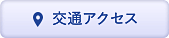 交通アクセス
