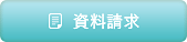 資料請求