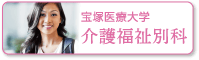 介護福祉別科