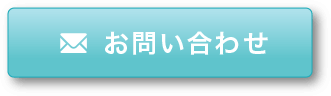 お問合せ