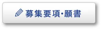 募集要項