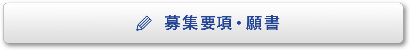 入試要項