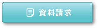 資料請求