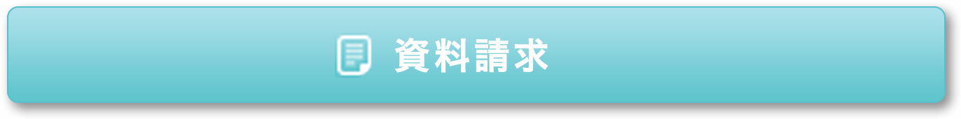 資料請求