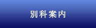 別科案内
