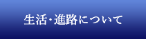 生活・進路について