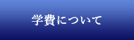 学費について