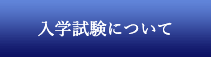 入学試験について