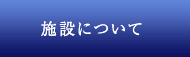 施設について