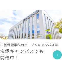 宝塚キャンパス