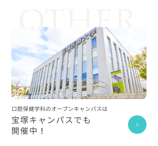 宝塚キャンパス