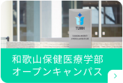 和歌山保健医療学部オープンキャンパス
