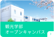 観光学部オープンキャンパス