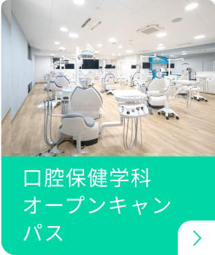 口腔保健学科オープンキャンパス