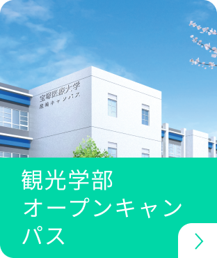 観光学部オープンキャンパス