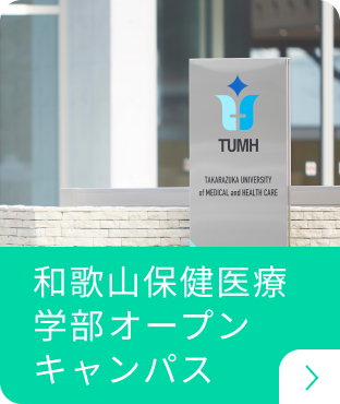 和歌山保健医療学部オープンキャンパス