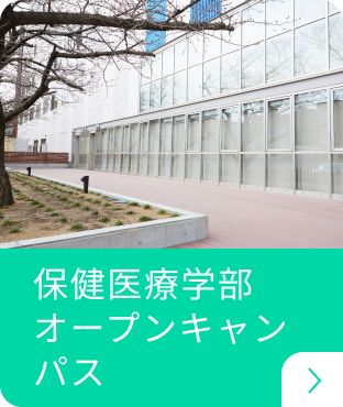 保健医療学部オープンキャンパス