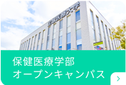 保健医療学部⁩オープンキャンパス