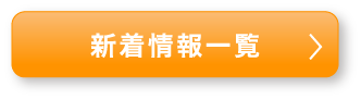 新着情報一覧