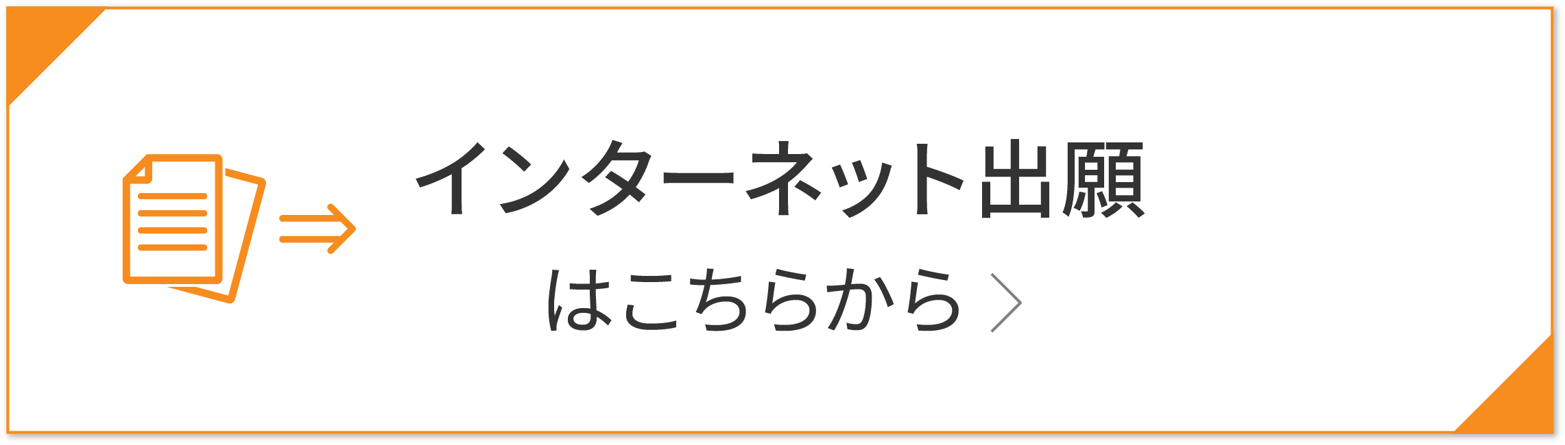 インターネット出願はこちら