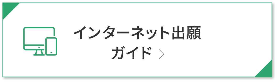 インターネット出願ガイド